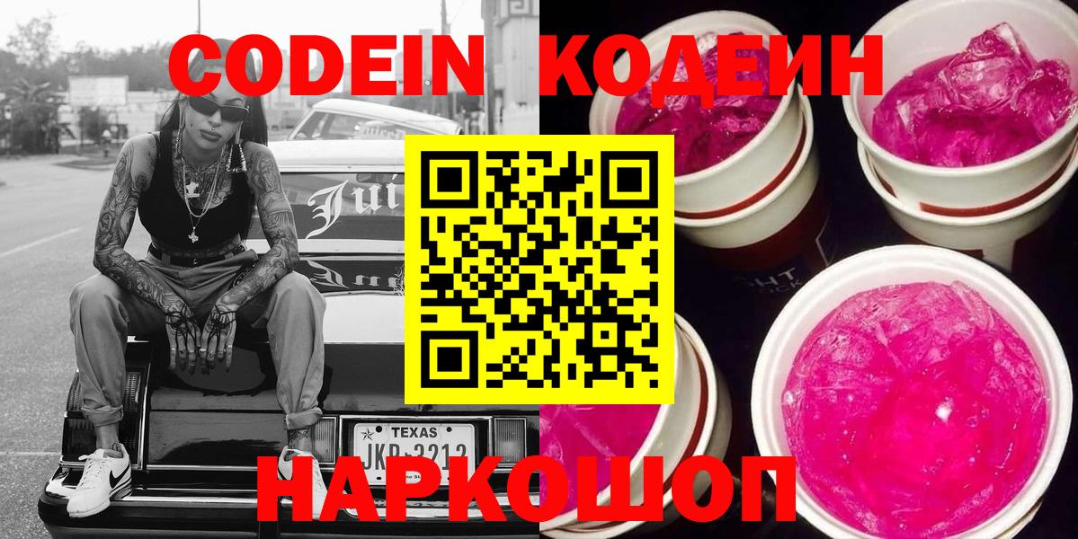 Codein напиток Lean (лин)  Вход с VPN  Рассказово 